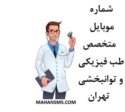 نمایش جزئیات برای  شماره موبایل متخصص طب فیزیکی و توانبخشی تهران تصویر  شماره موبایل متخصص طب فیزیکی و توانبخشی تهران